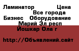 Ламинатор FY-1350 › Цена ­ 175 000 - Все города Бизнес » Оборудование   . Марий Эл респ.,Йошкар-Ола г.